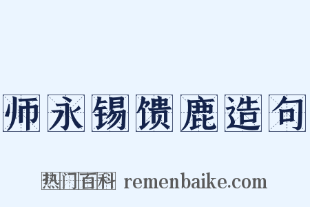 师永锡馈鹿造句是什么意思的图片